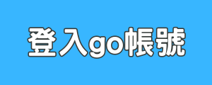 登入go雲端帳號